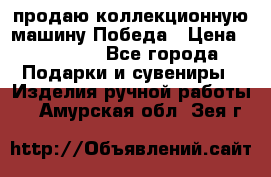 продаю коллекционную машину Победа › Цена ­ 20 000 - Все города Подарки и сувениры » Изделия ручной работы   . Амурская обл.,Зея г.